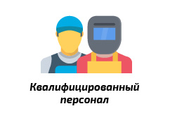 Квалифицированный персонал Квалифицированный персонал