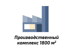 Производственный комплекс 1800м2 Производственный комплекс 1800м2