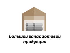 Большой складской запас Большой складской запас