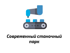 Современный станочный парк Современный станочный парк